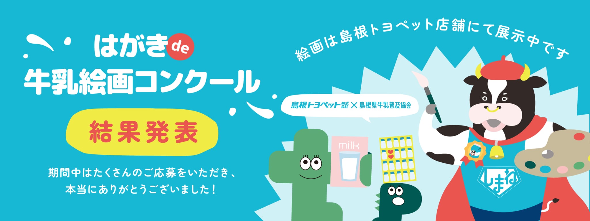 牛乳絵画コンクールの結果発表はこちらをクリック