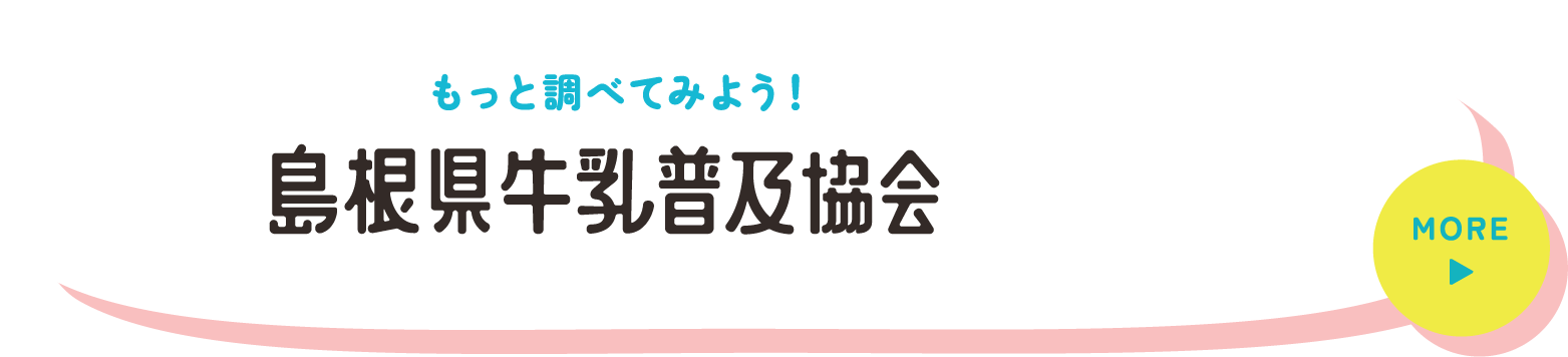 もっと調べてみよう！島根県牛乳普及協会のサイトはこちらをクリック