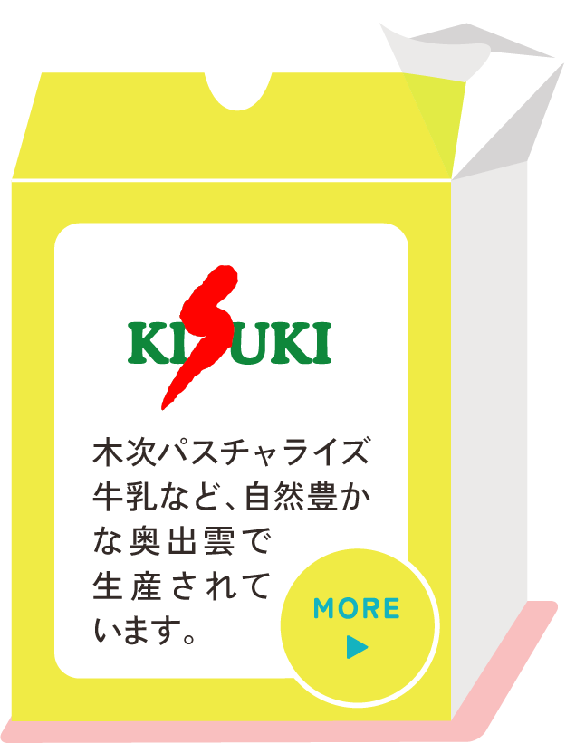 木次乳業 清澄な水と緑に恵まれた奥出雲地域。