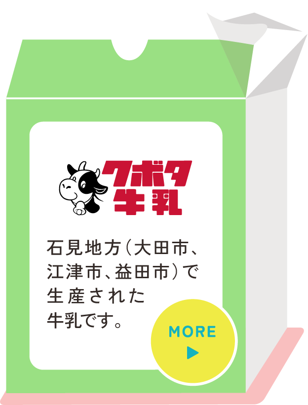 クボタ牛乳 島根県西部の石見地方（大田市、江津市、益田市）で生産された牛乳。