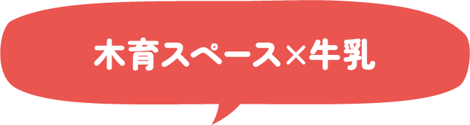 木育スペース×牛乳