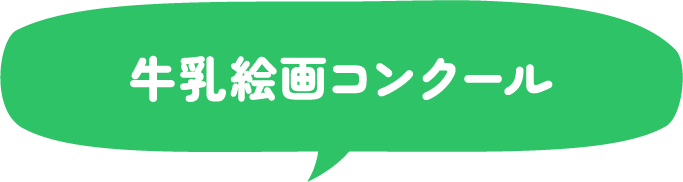 牛乳絵画コンクール