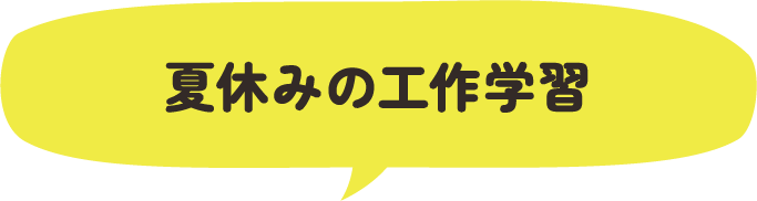 夏休みの工作学習