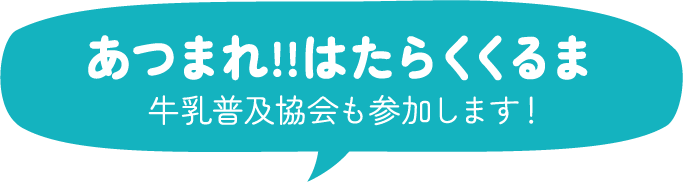 あつまれ!!はたらくくるま 牛乳普及協会も参加します！