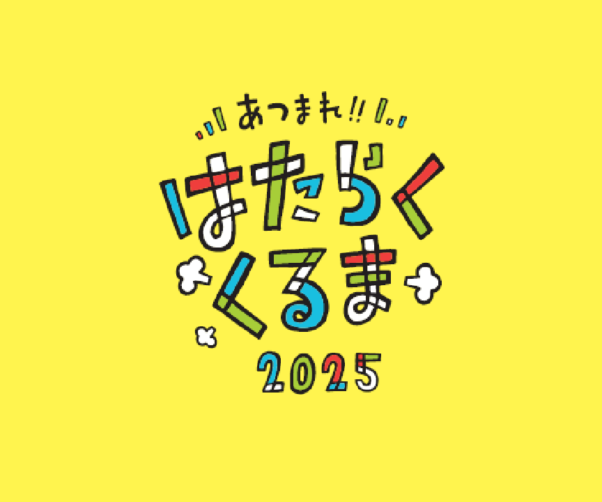 あつまれ!!はたらくくるま2025
